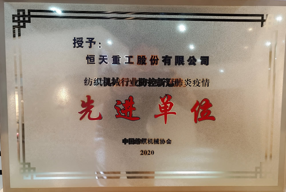 紡織機械行業防控新冠肺炎疫情先進單位